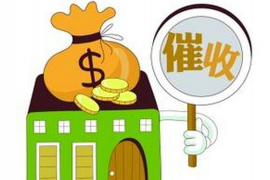 平山商账追讨清欠服务